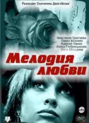 Мелодия любви (2011)