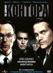 Контора (2007)