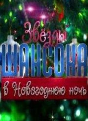 Звезды шансона в новогоднюю ночь (2016)