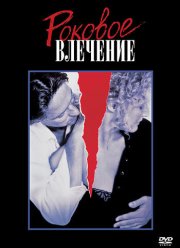 Роковое влечение (1987)