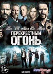 Перекрестный огонь (2014)