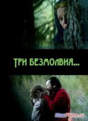 Три безмолвия (2013)