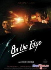 На грани (2014)