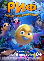 Риф. Новые приключения (2019)