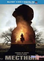 Местный (2014)