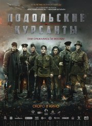 Подольские курсанты (2020)