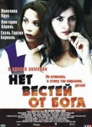 Нет вестей от Бога (2001)