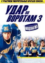Удар по воротам 3: Молодежная лига (2008)