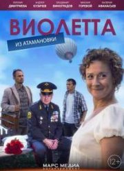 Виолетта из Атамановки (2014)
