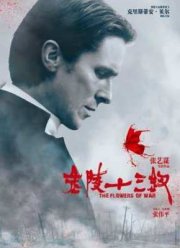 Цветы войны (2011)