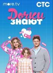 Дочки знают (2023)