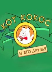 Кот Кокос и его друзья (2019)