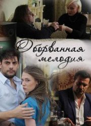 Оборванная мелодия (2018)