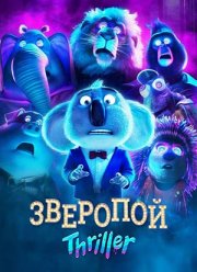 ��������: Thriller (2024)