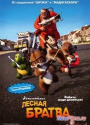 Лесная братва (2006)