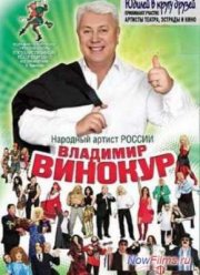 Бенефис Владимира Винокура. Юбилей в кругу друзей (2013)