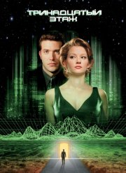 Тринадцатый этаж (1999)