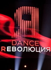Dance Революция (2021)