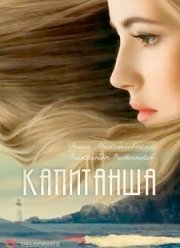 Капитанша (2017) 1-2 сезон