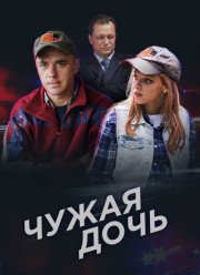 Чужая дочь (2018)