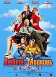 Любовь-морковь 3 (2011)