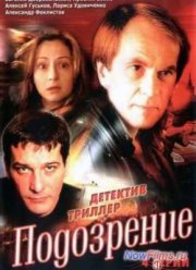 Подозрение (2001)