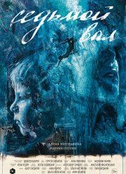 Седьмой вал (2024)