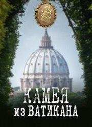 Камея из Ватикана (2022)