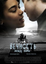 Вечность между нами (2020)