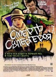 Смерть супергероя (2011)