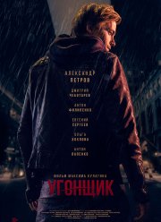 Угонщик (2015)