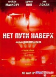 Нет пути наверх (2005)