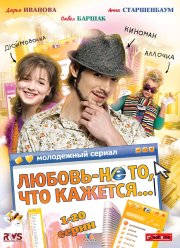 Любовь — не то, что кажется (2009)