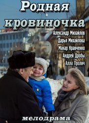 Родная кровиночка (2013)