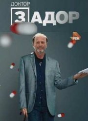 Доктор Задор. Концерт Михаила Задорнова (2016)