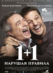 1+1. Нарушая правила (2016)
