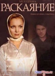 Раскаяние (2014)