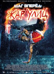 Шаг вперед: Жар улиц (2018)