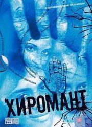 Хиромант (1,2 Сезон)