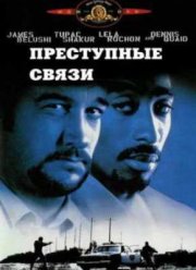 Преступные связи  (1997)