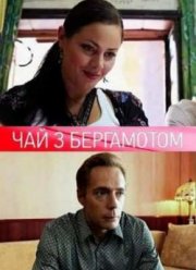 Чай с бергамотом (2011)
