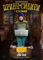 Принц Сибири (2015)