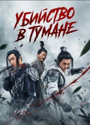 �������� � ������ (2024)