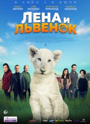 Лена и львенок (2021)
