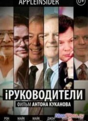 iРуководители (2013)