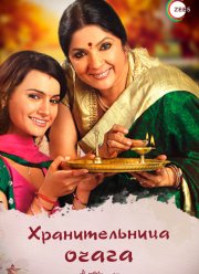 Хранительница очага (2010)