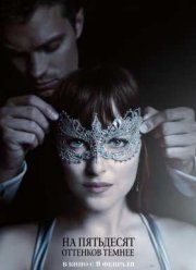 На пятьдесят оттенков темнее (2017)