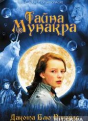 Тайна Мунакра (2008)