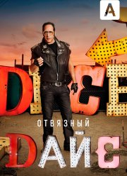 Отвязный Дайс (1-2 Сезон)