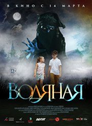 Водяная (2019)